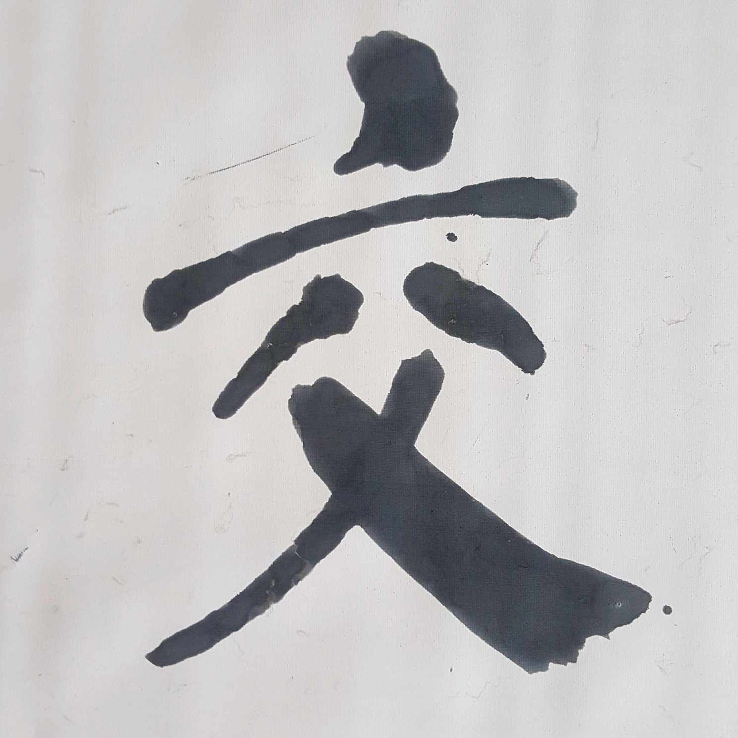 辽阳老陈旧水写"千字文":交友投分,切磨箴规