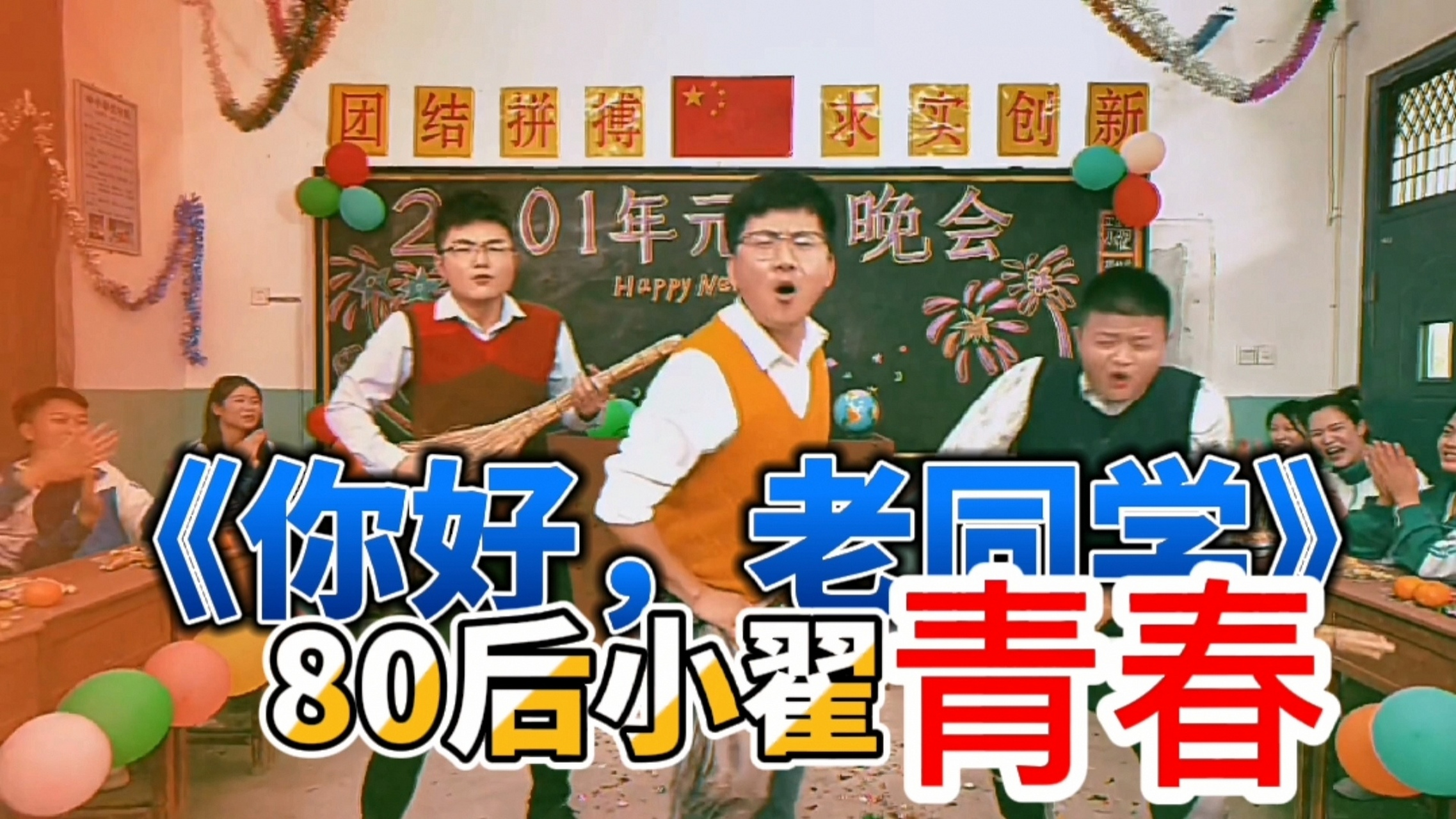 网红故事汇:80后小翟《你好,老同学》 #网红故事汇# 就是视频中这位