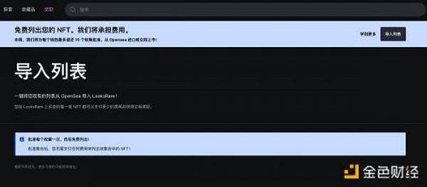 金色前哨｜LooksRare开启为期一周的免费NFT上架时间