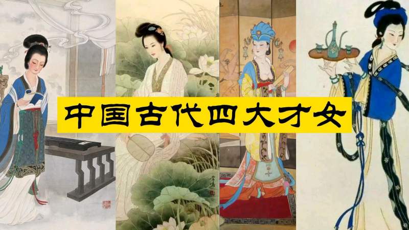 中国古代四大才女，每一个都美貌有才，其中一人被称千古第一才女,文化,艺术,好看视频