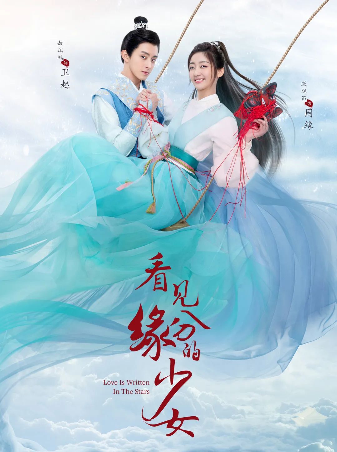 古装奇幻轻喜剧《看见缘分的少女》3月31日空降播出,看阵容怪不得