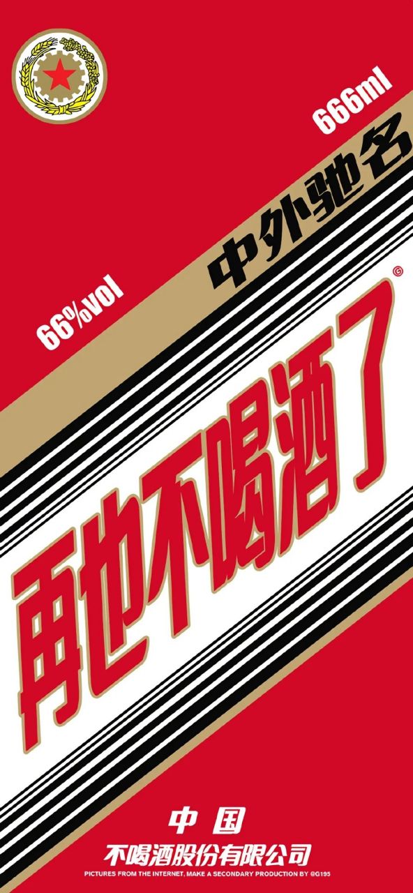 壁纸# 再也不喝酒了