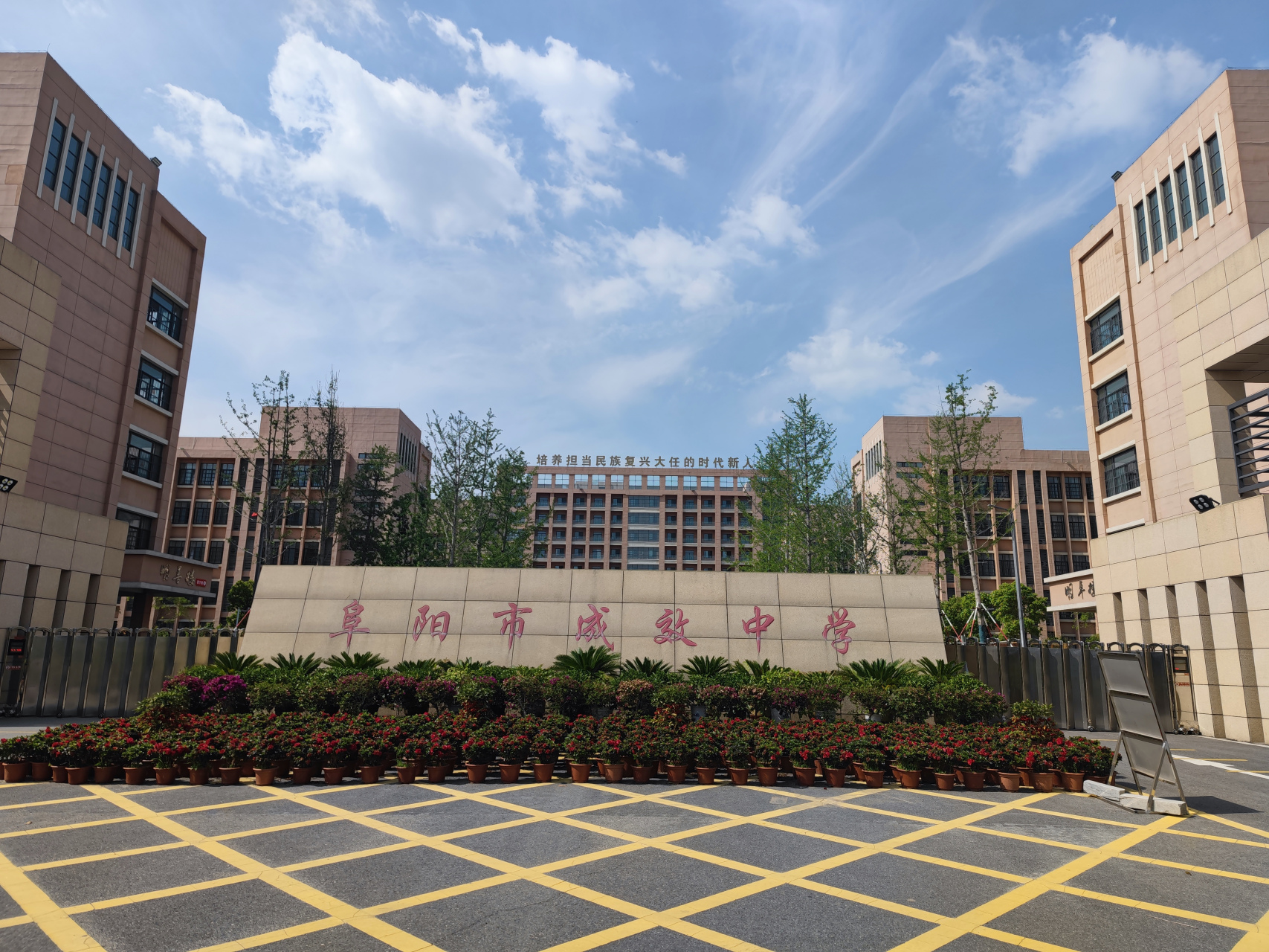 阜阳成效高级中学岳家湖校区(南门)#阜阳# #阜阳成效高级中学