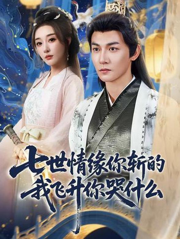 七世情缘你斩的我飞升你哭什么封面图