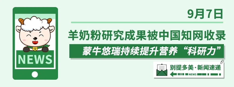 「别提多美 9月盘点」聚焦蒙牛悠瑞富硒高钙羊奶粉荣誉时刻