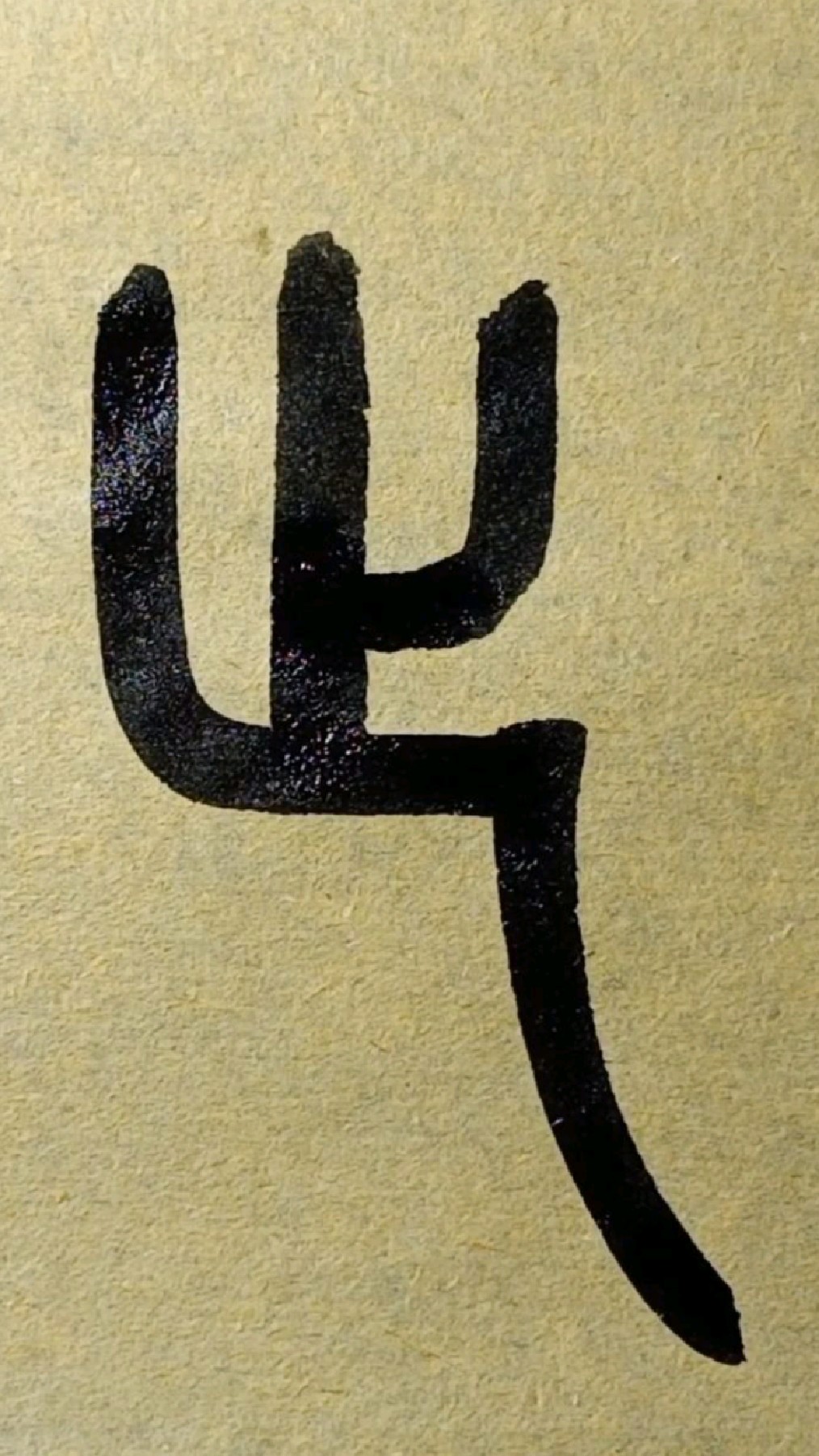 止-篆书王福庵《说文部首》临学028-度小视