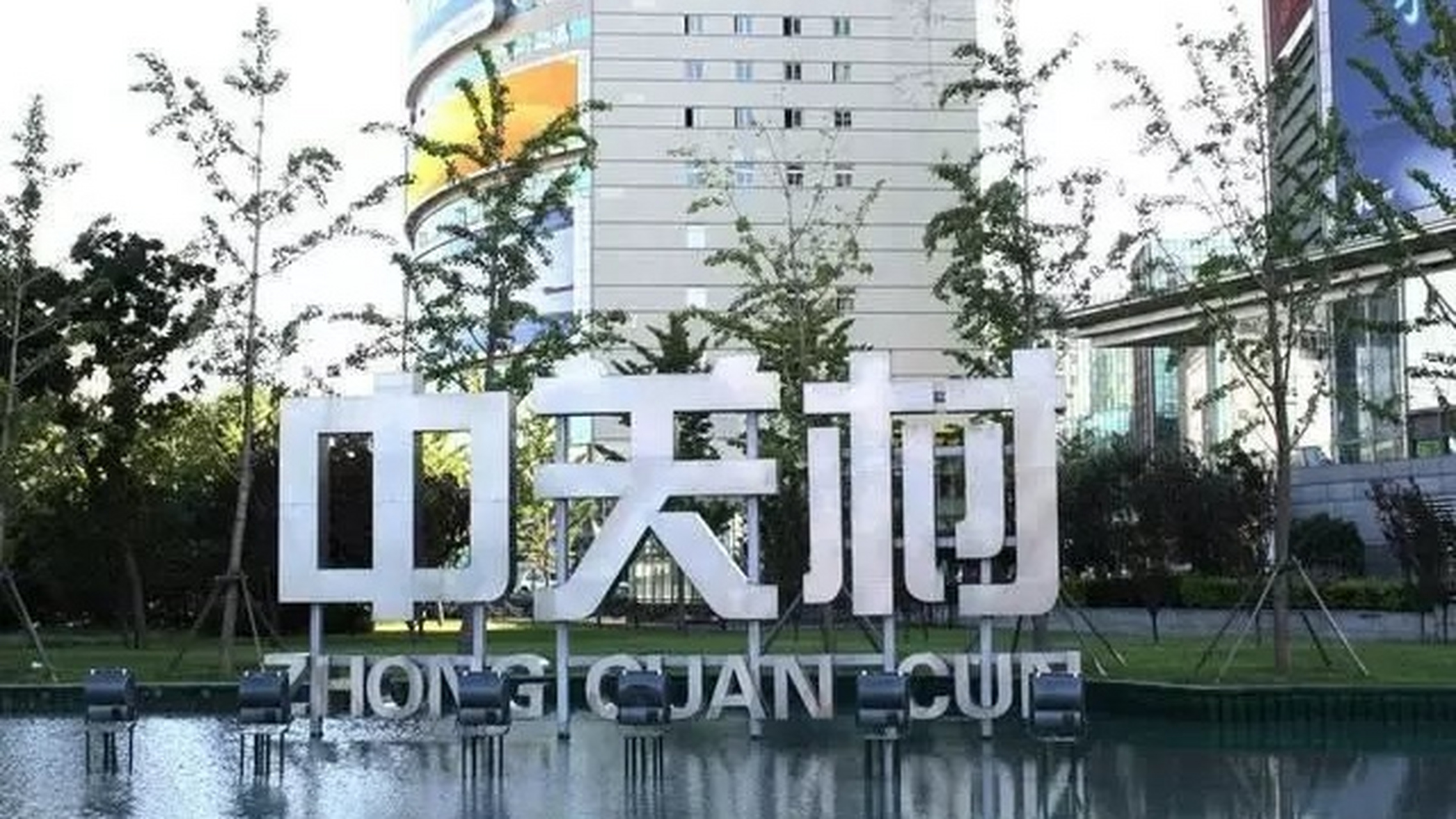 中关村科技园7515zhongguancun science park 99中国"硅谷"99