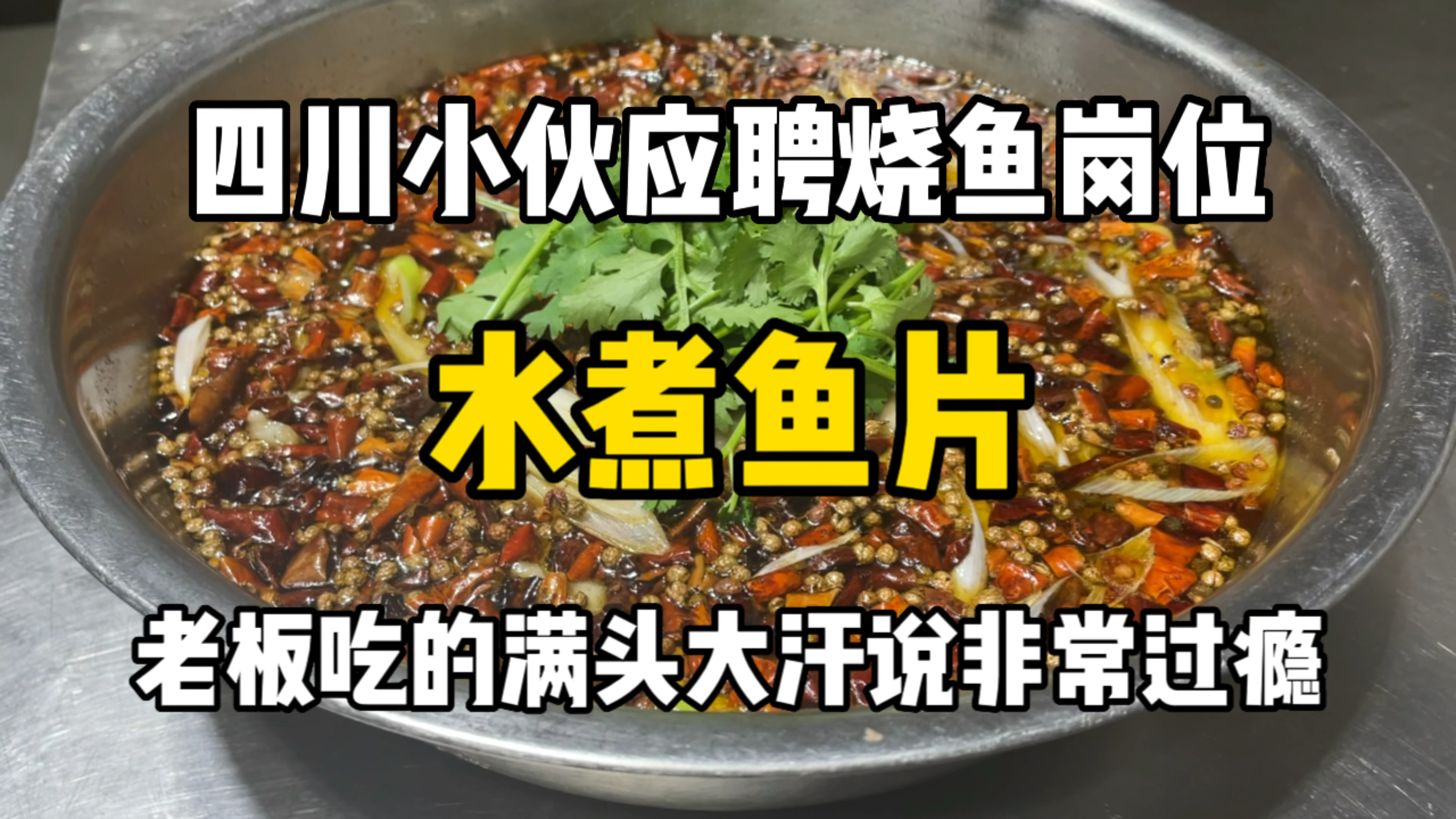 四川小伙进店应聘,烧了一道经典川菜“水煮鱼”老板吃完说很过瘾