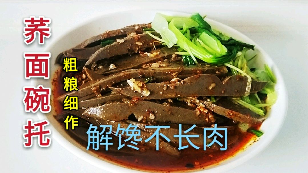 凉拌荞面碗托,教你比例步骤二分钟就能学会,适合三高和肥胖人群