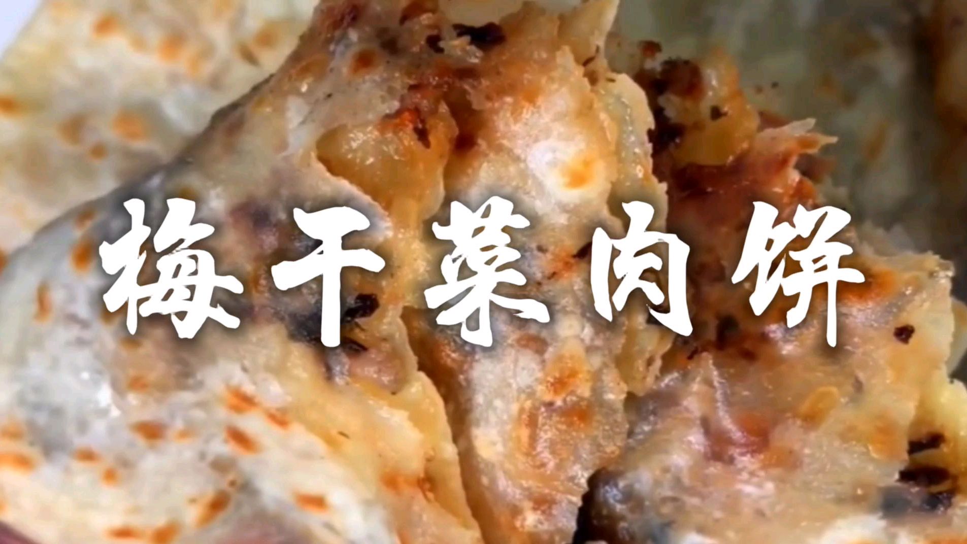 皮薄馅多的梅干菜馅饼配方,几毛钱就搞定,再也不用去外面买着吃