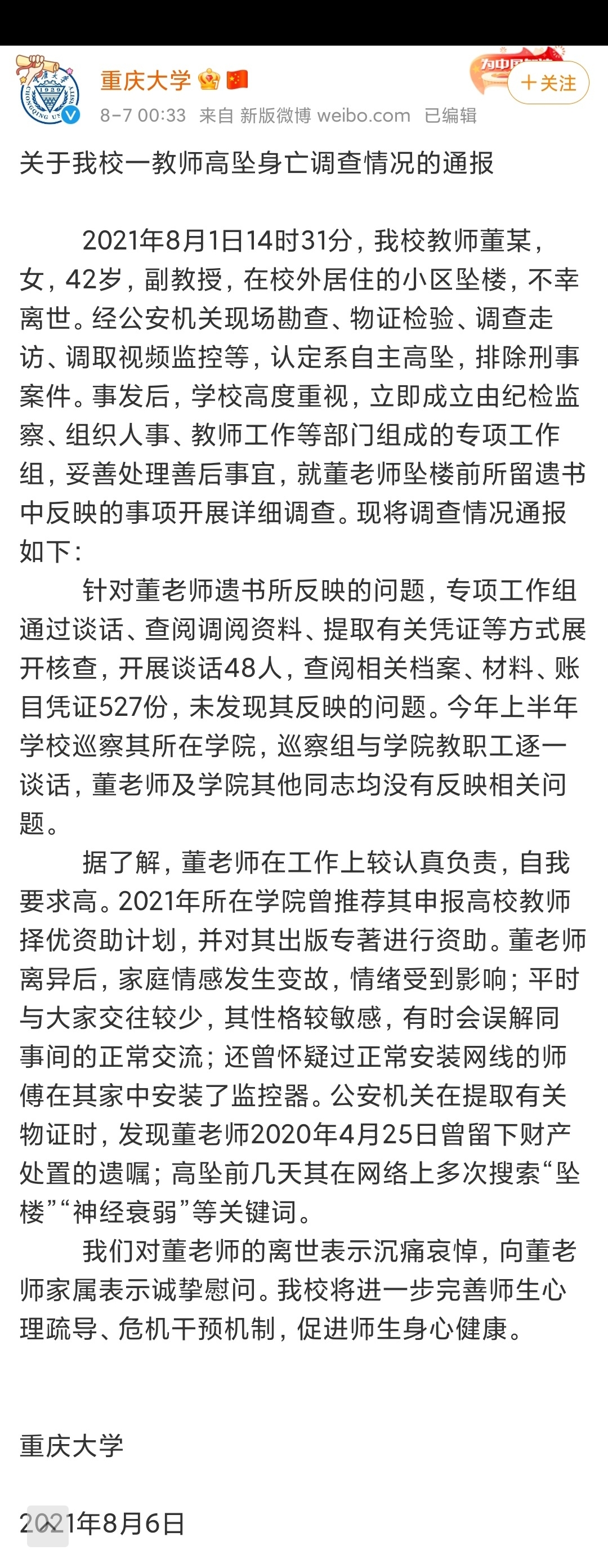 重庆大学女副教授董玲跳楼事件曝光后事件的处理!