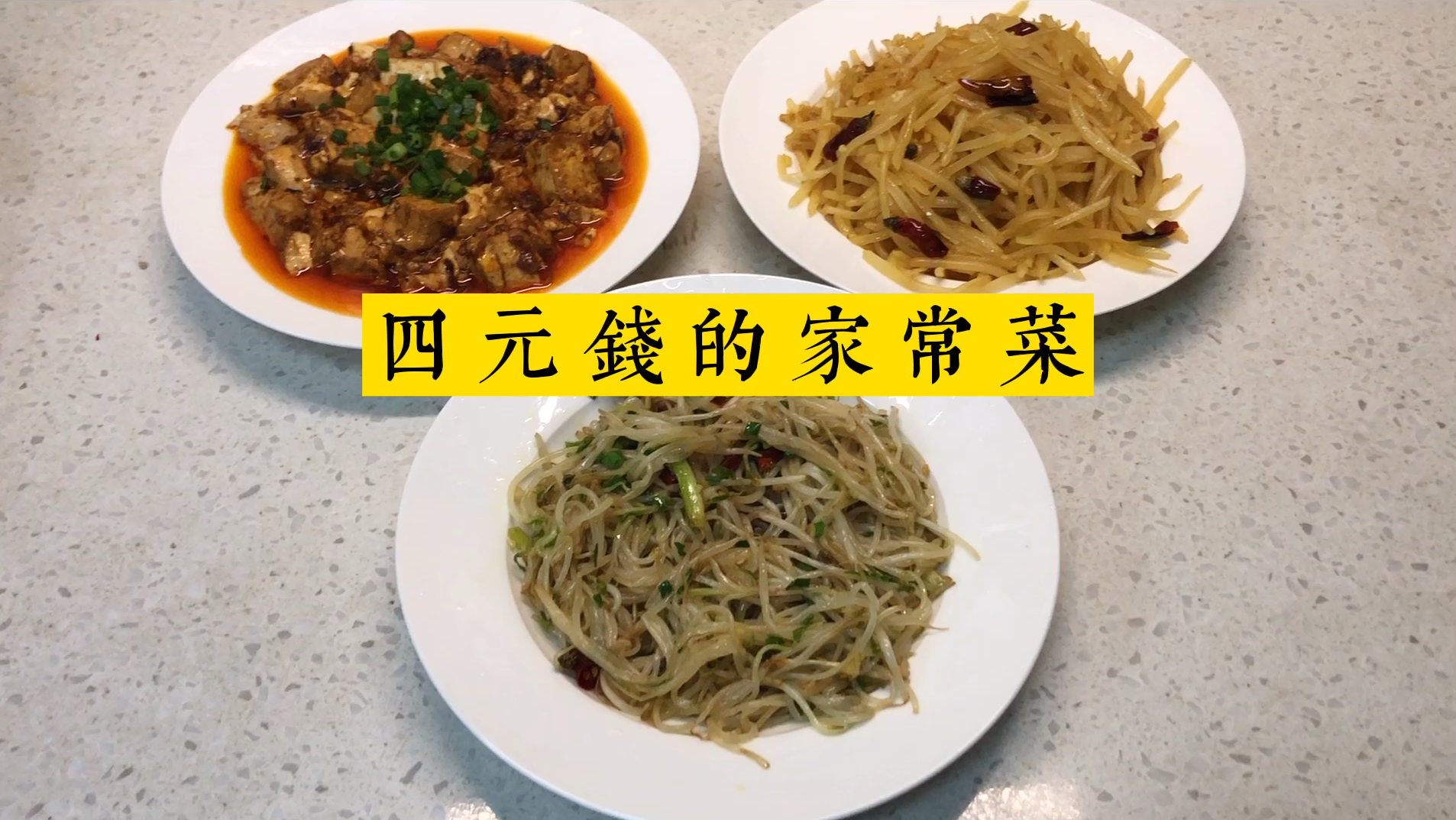 看川妹纸如何用4元钱做出3道家常菜,经济又下饭