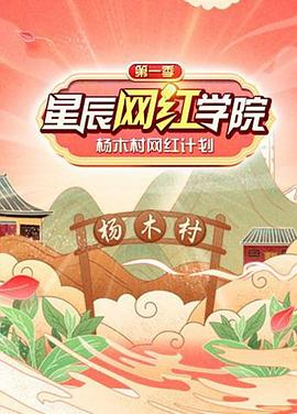 《 星辰网红学院》传奇霸主道士强不强