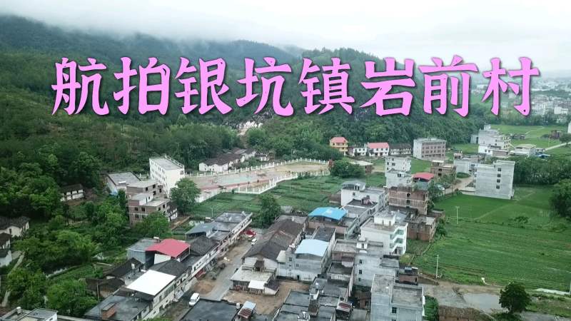 航拍于都县银坑镇岩前村