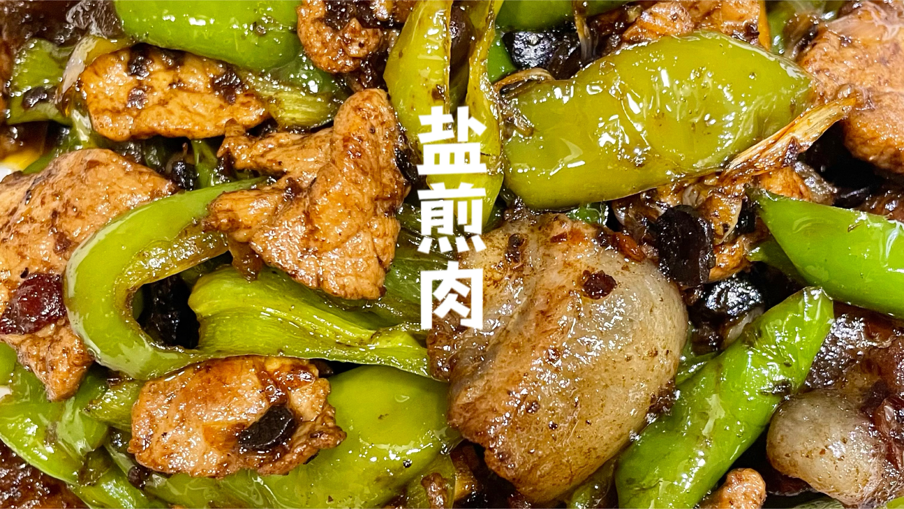 比回锅肉还下饭的盐煎肉!香中带糯肥而不腻,一分钟快速学会!