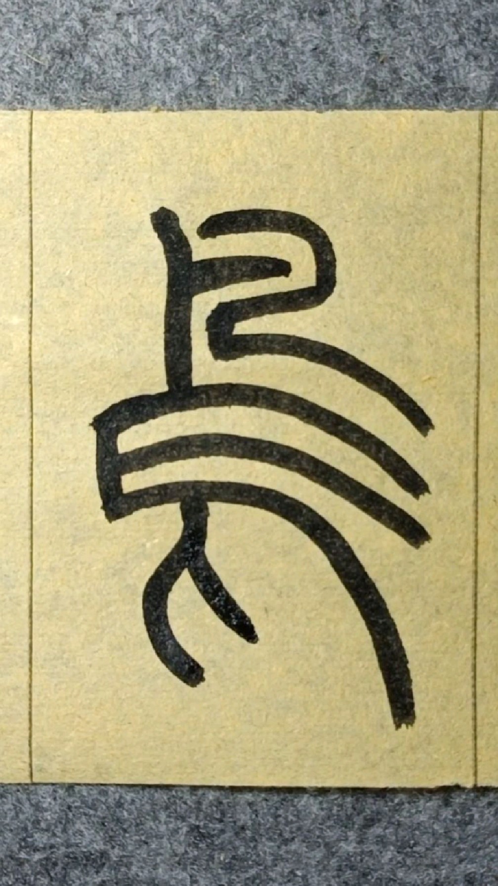 鸟-篆书王福厂《说文部首》临学119-度小视