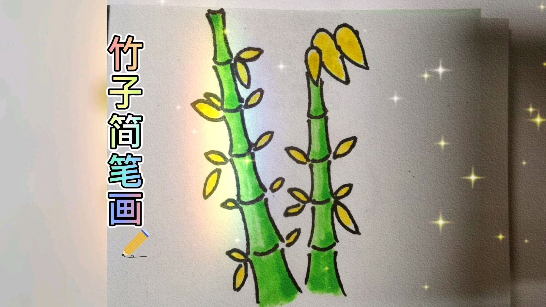 每日简笔画 好看的竹子,快来跟我一起画画吧!