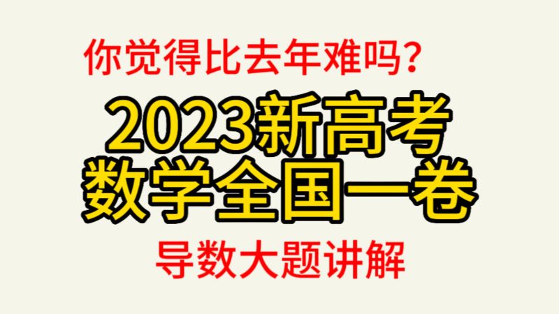 2023年新高考数学全国一卷,导数大题讲解,你觉得比去年难吗?,教育,k12教育,好看视频