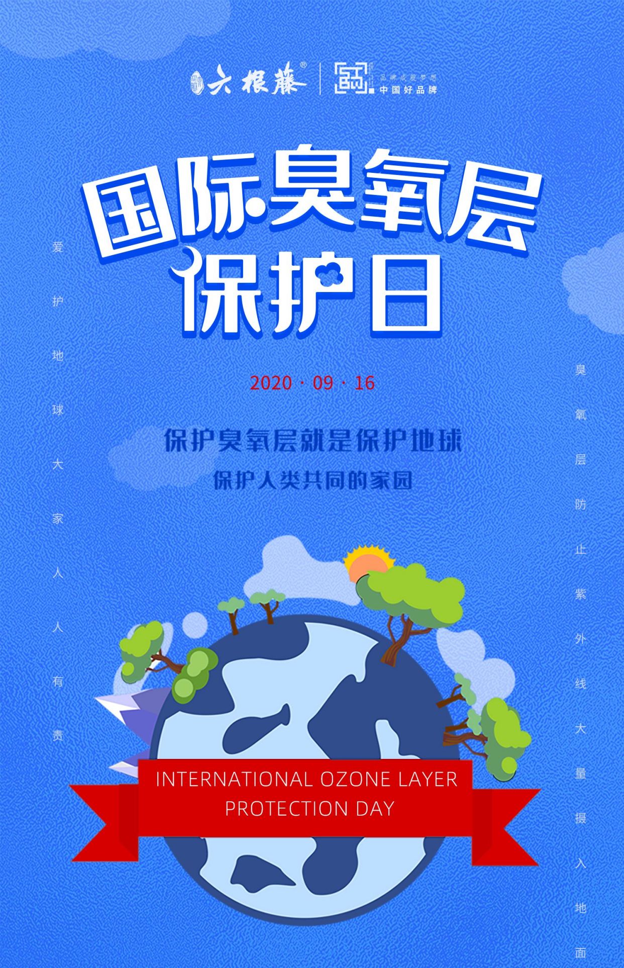 9.16国际臭氧层保护日