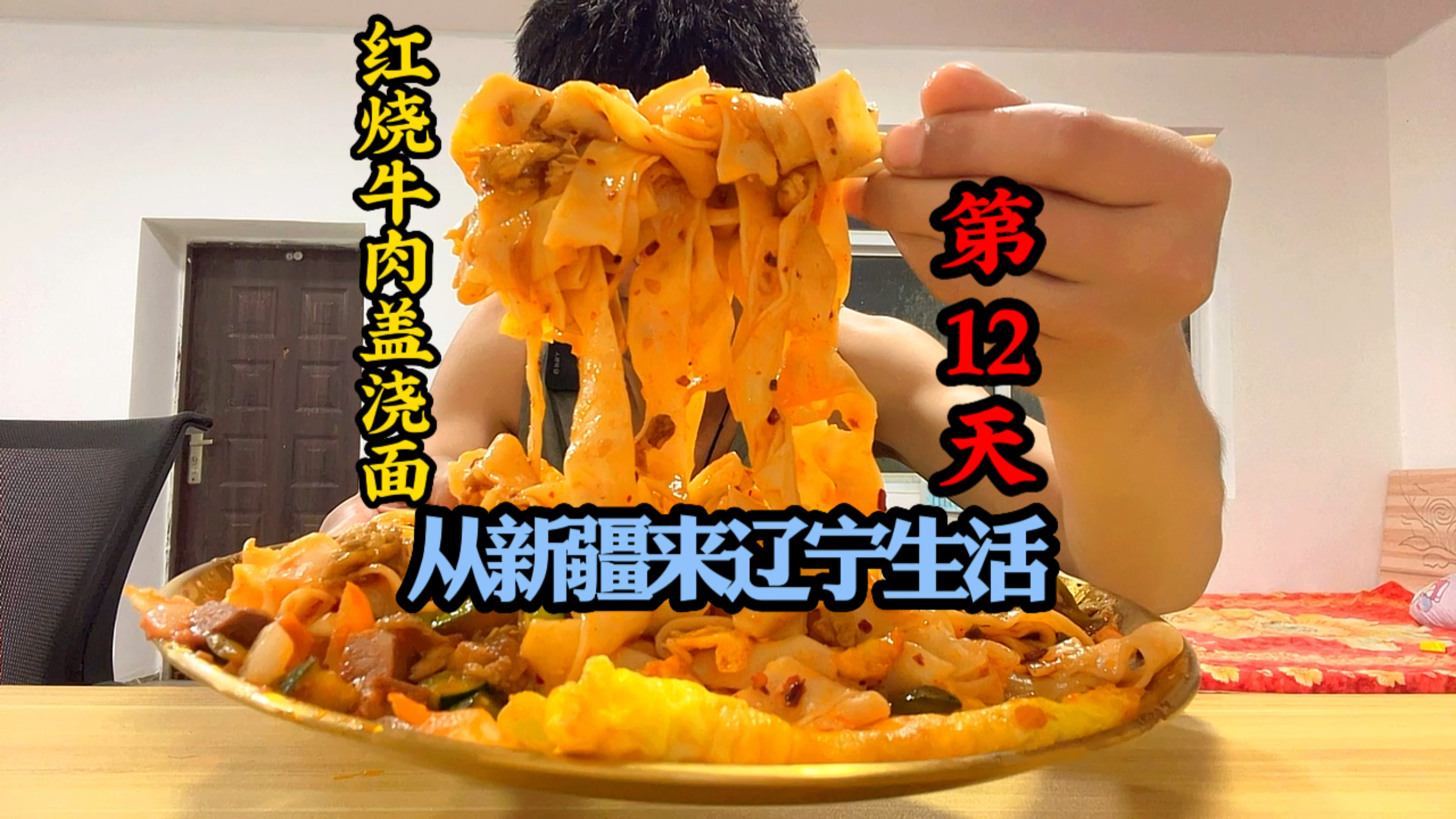 新疆小伙来辽宁生活第12天,点一份当地红烧牛肉盖浇面尝一尝!
