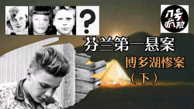 凶手是神秘金发男子还是芬兰最离奇的博多湖谜案下