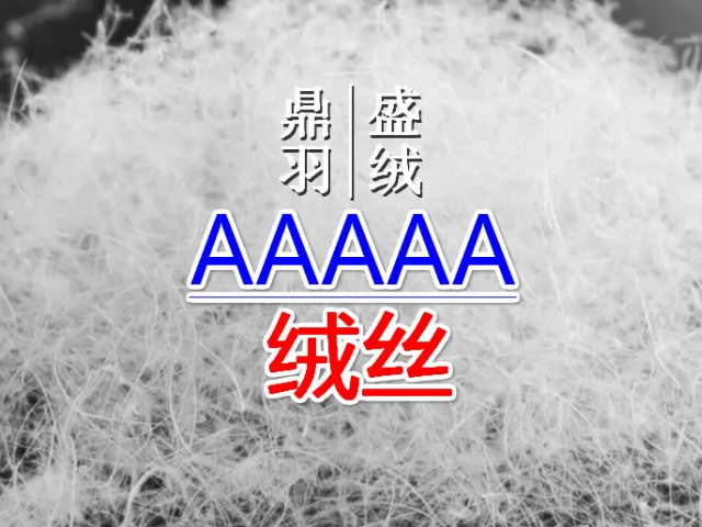 羽丝绒是什么材质