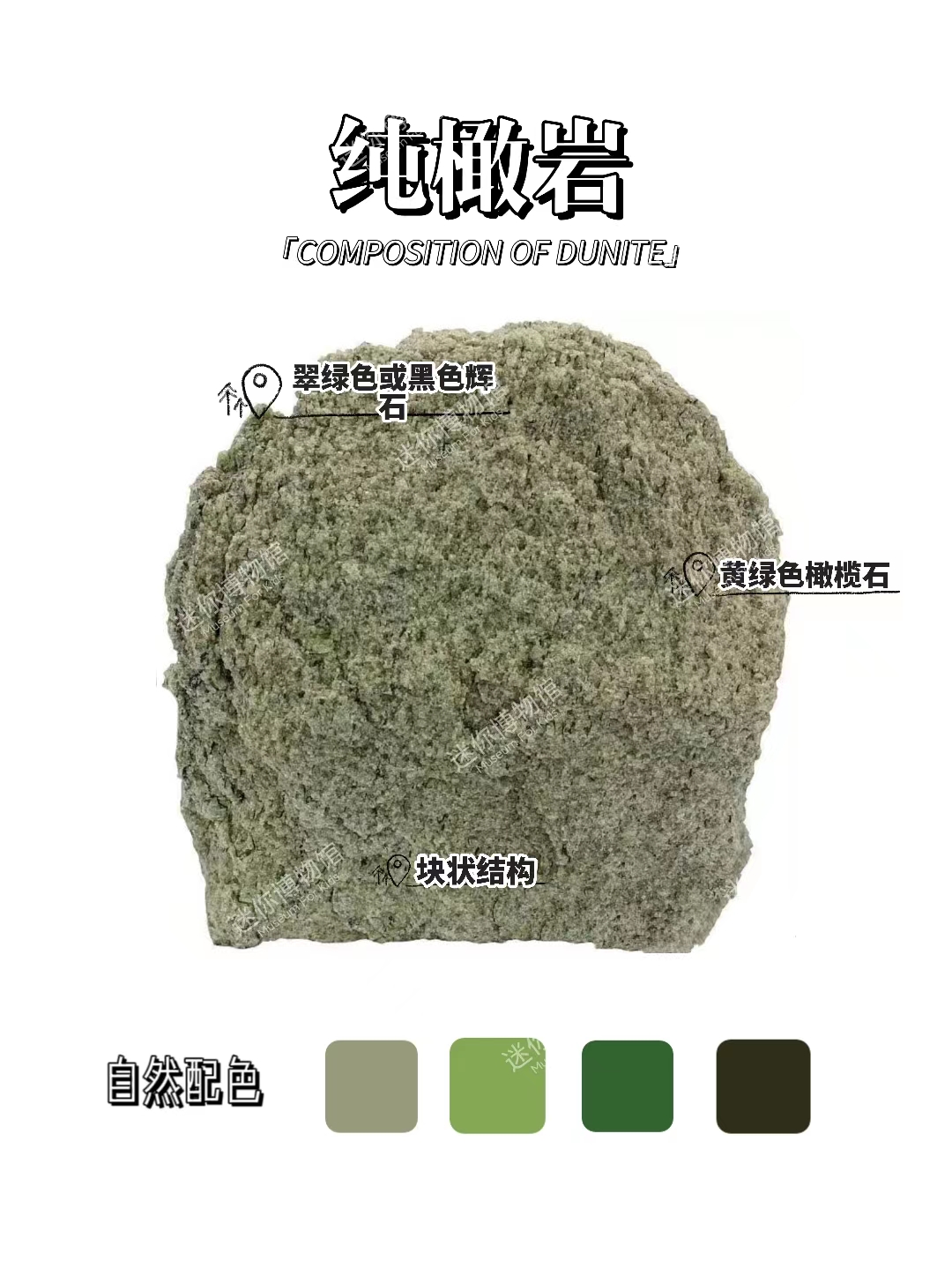 每天认识一种石头:纯橄岩