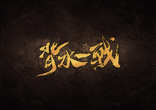 巨鹿之战破釜沉舟的真实动机是什么