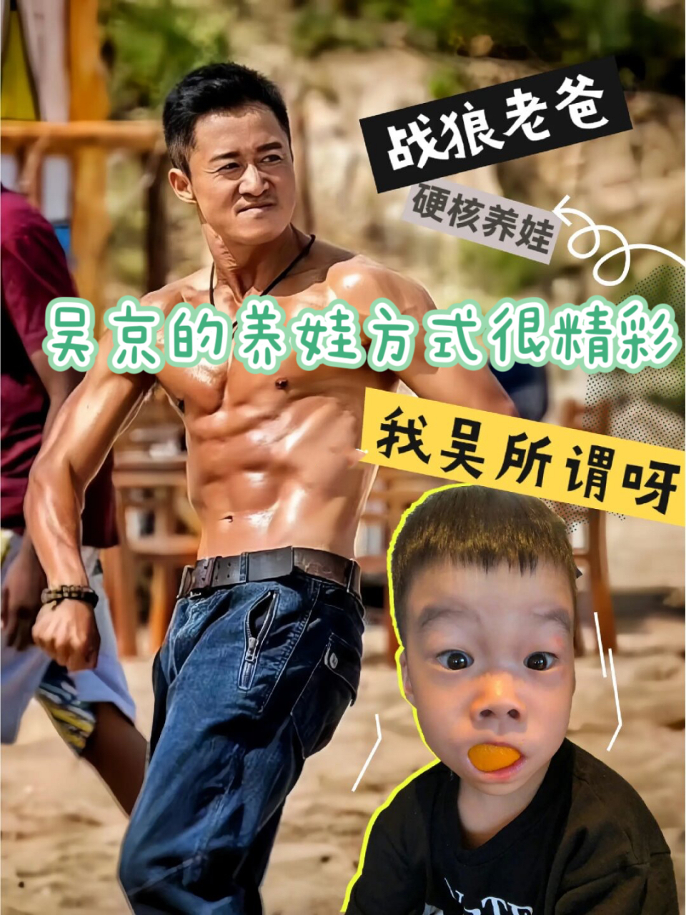 吴京的养娃方式很精彩 战狼吴京,他的养娃方式是出了名的狠!