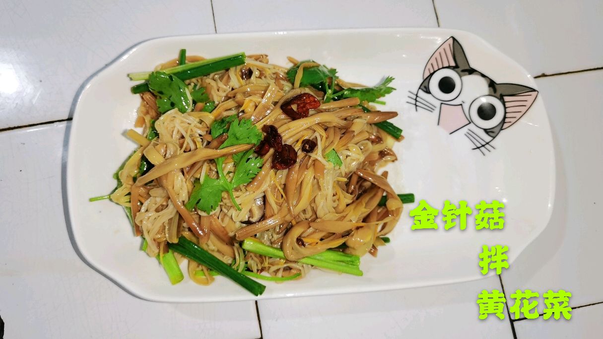 这样子做金针菇,酸酸的,很开胃,全家都爱吃