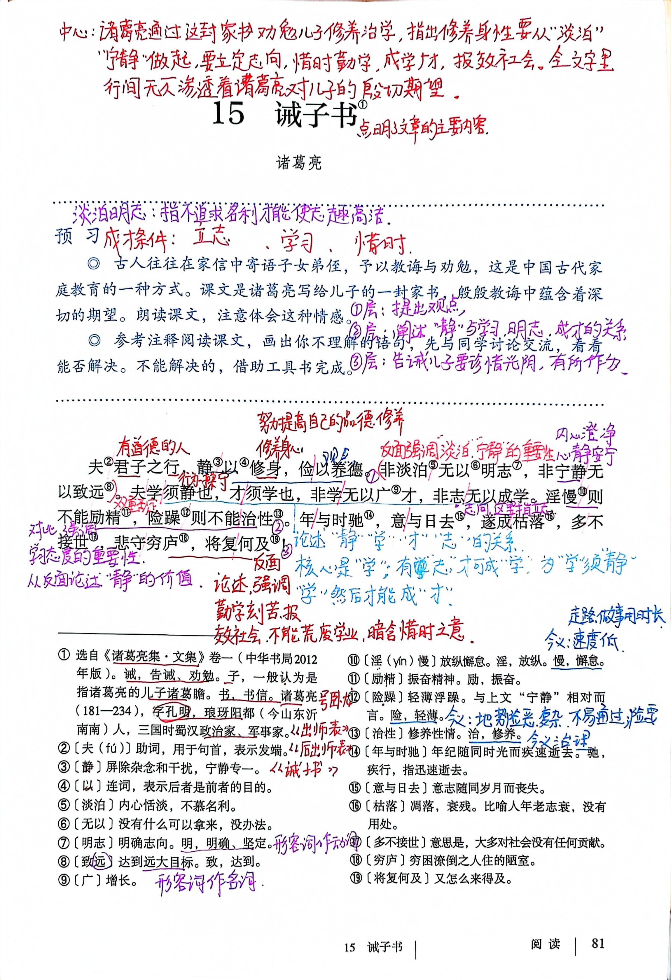 七年级上册语文,15诫子书,课文笔记
