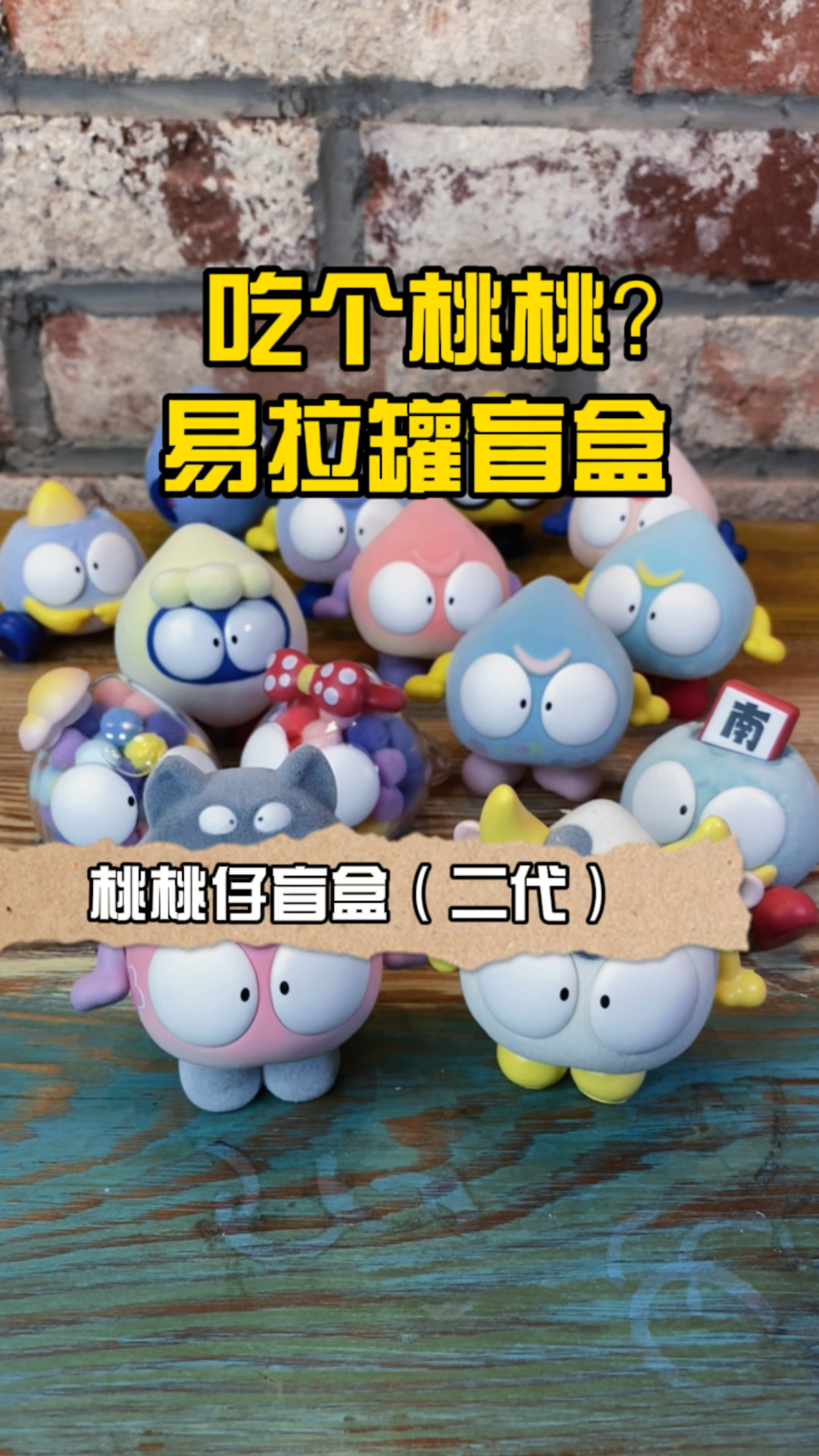 你见过毛茸茸的盲盒吗桃桃仔盲盒第二代