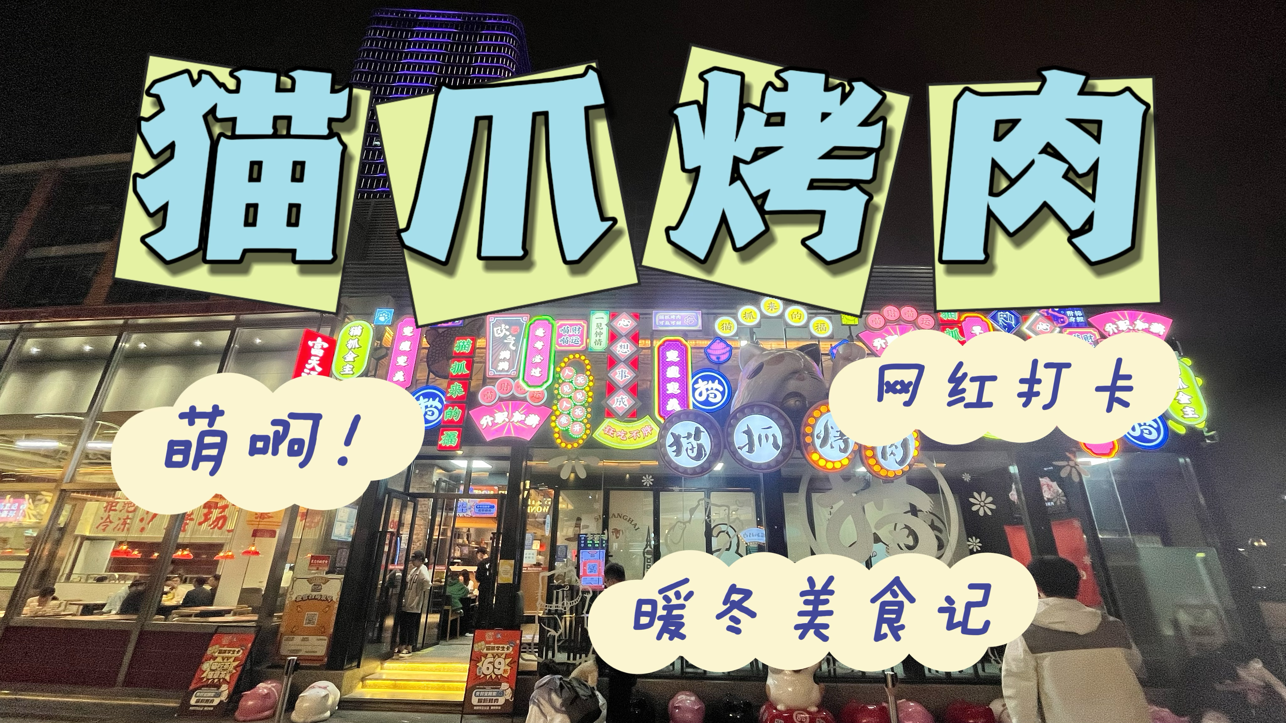 暖冬美食记-猫抓烤肉(上海)