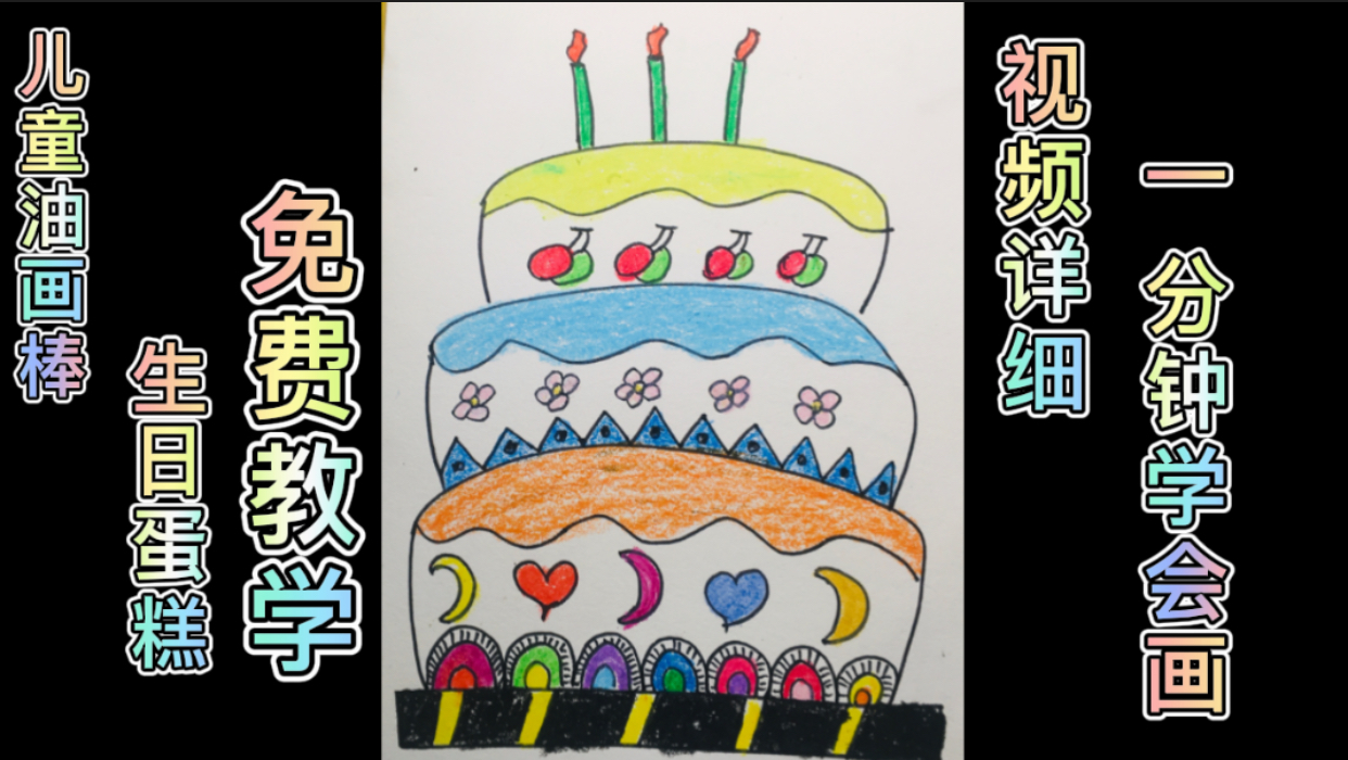 生日蛋糕儿童油画棒简单画法,一看就会,妈妈不用担心我不会