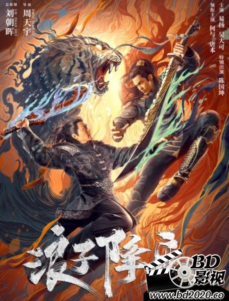 2022动作古装《浪子降魔》HD1080P.国语中字