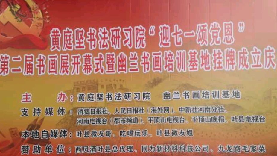 黄庭坚书法研习院第二届书画展开幕式文艺节目选