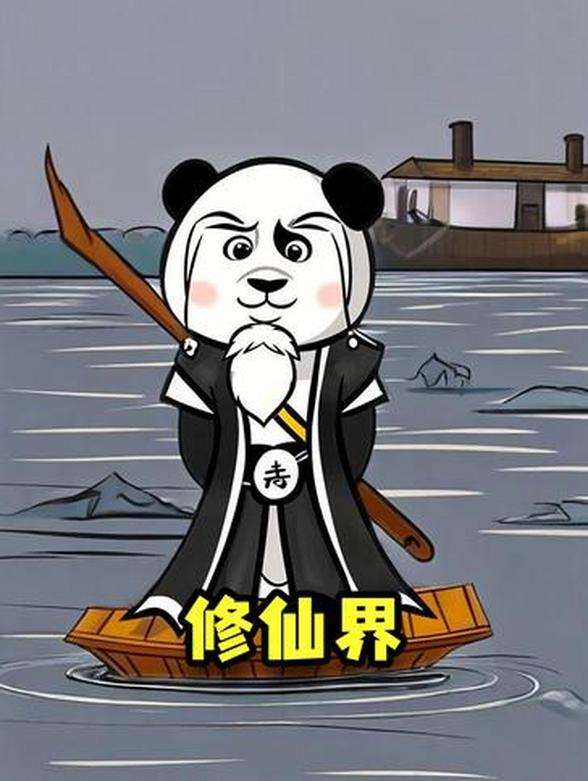 修仙界
