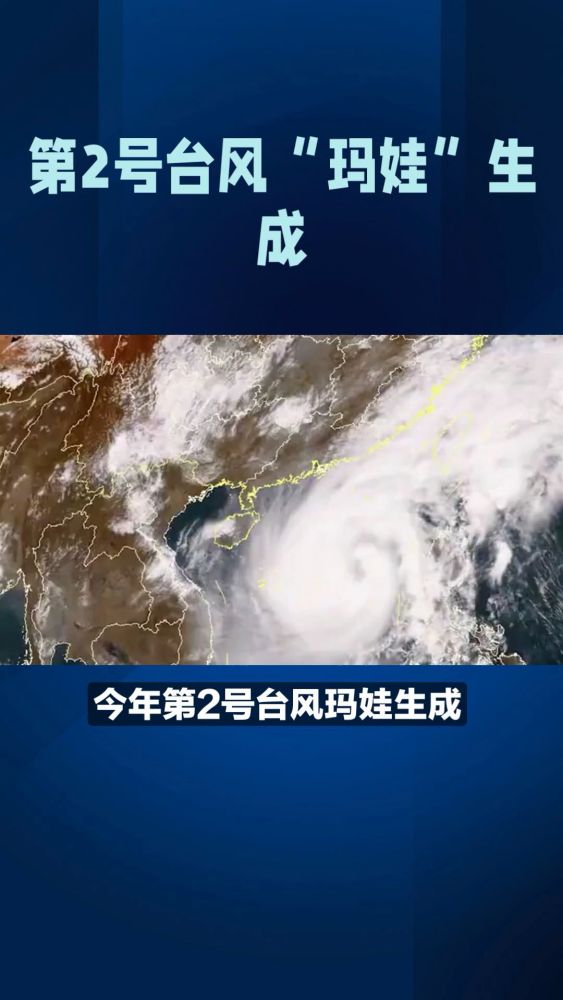 今年第2号台风“玛娃”生成