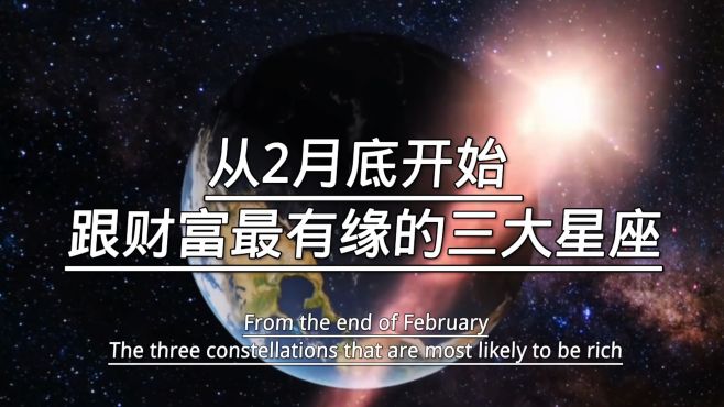 [图]从2月底开始，跟财富最有缘的三大星座