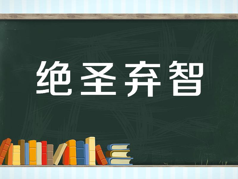 "绝圣弃智"是不是反智?