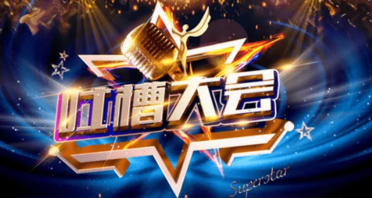 《吐槽大会》第六季还有吗