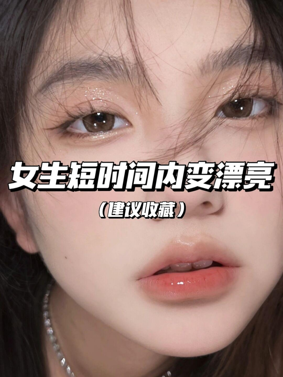 女生短时间内变漂亮  建议收藏77关注