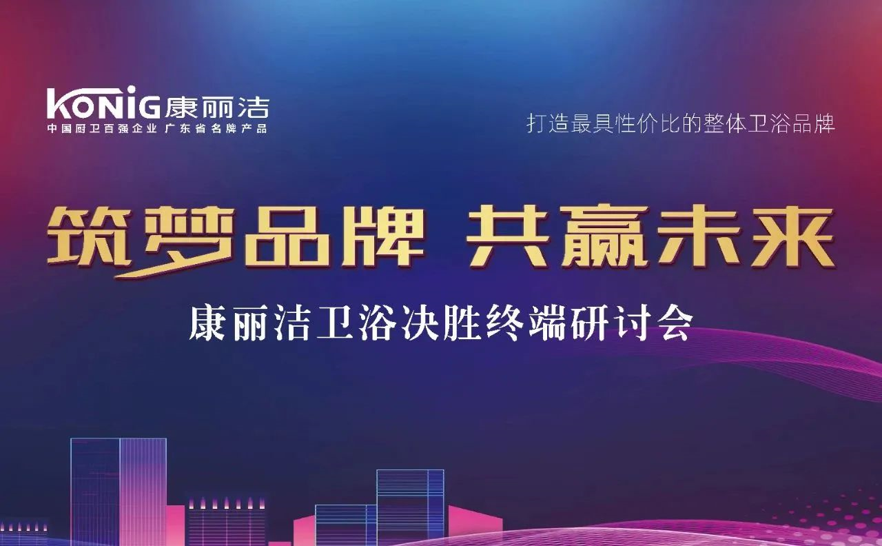渠道核爆|康丽洁卫浴决胜终端系列研讨会聚焦发力,引爆全国!
