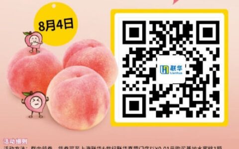 【上海地区】华联/世纪联华可以领券0.01兑换水蜜桃一
