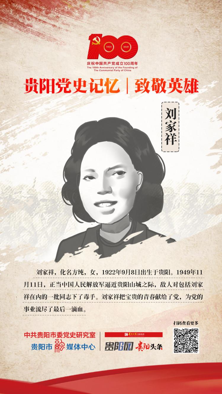 贵阳党史记忆·致敬英雄| 刘家祥:为党的事业流尽了最后一滴血