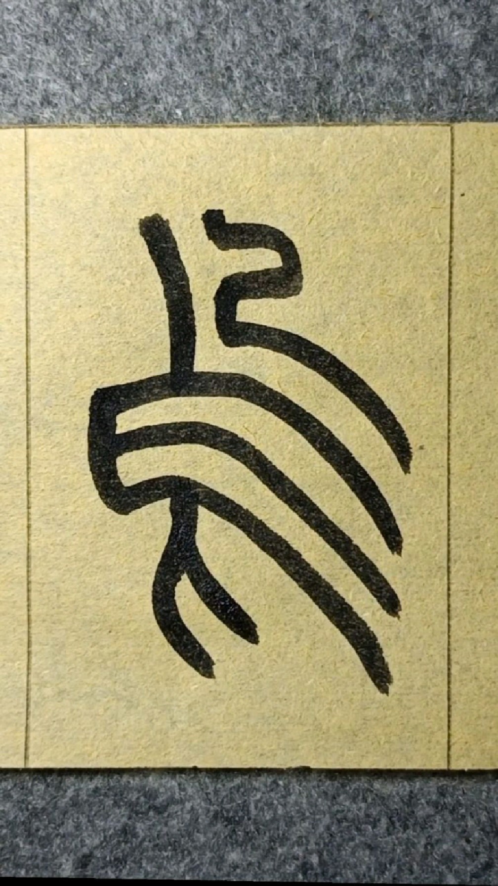 乌-篆书王福厂《说文部首》临学120