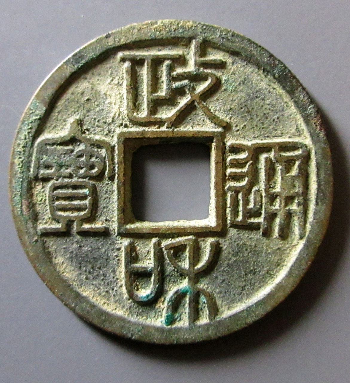 政和通宝重和样, 政和通宝中比较少见的一个品种了! 直边非常漂亮!