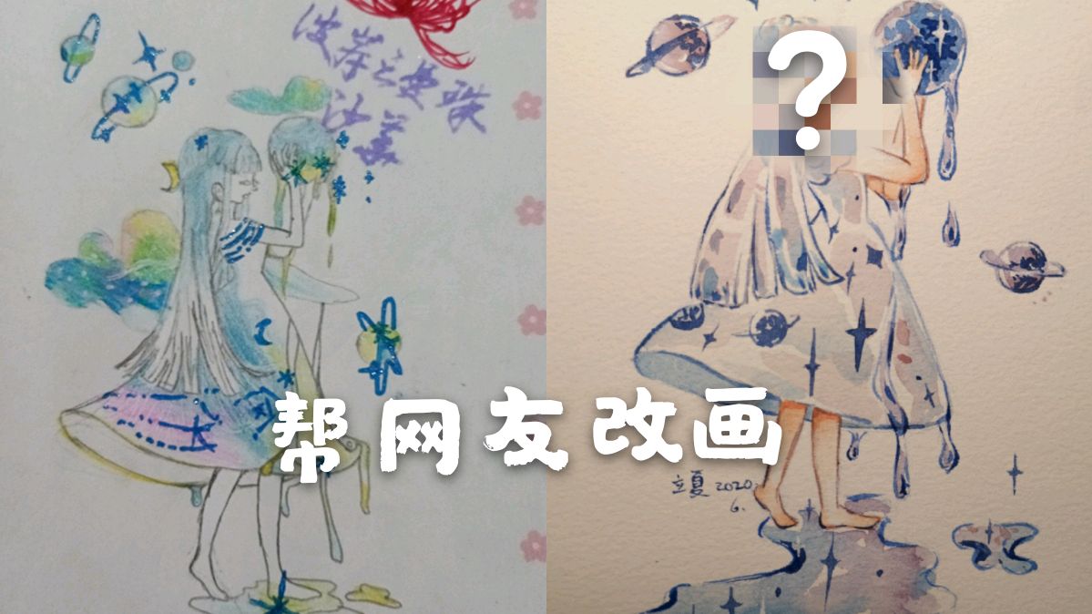 帮网友改画30/零基础手绘水彩,超级简单星空女孩上色