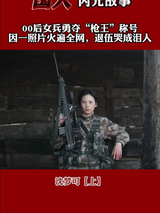 00后女兵勇夺"枪王"称号,因一照片火遍全网,退伍哭成泪人