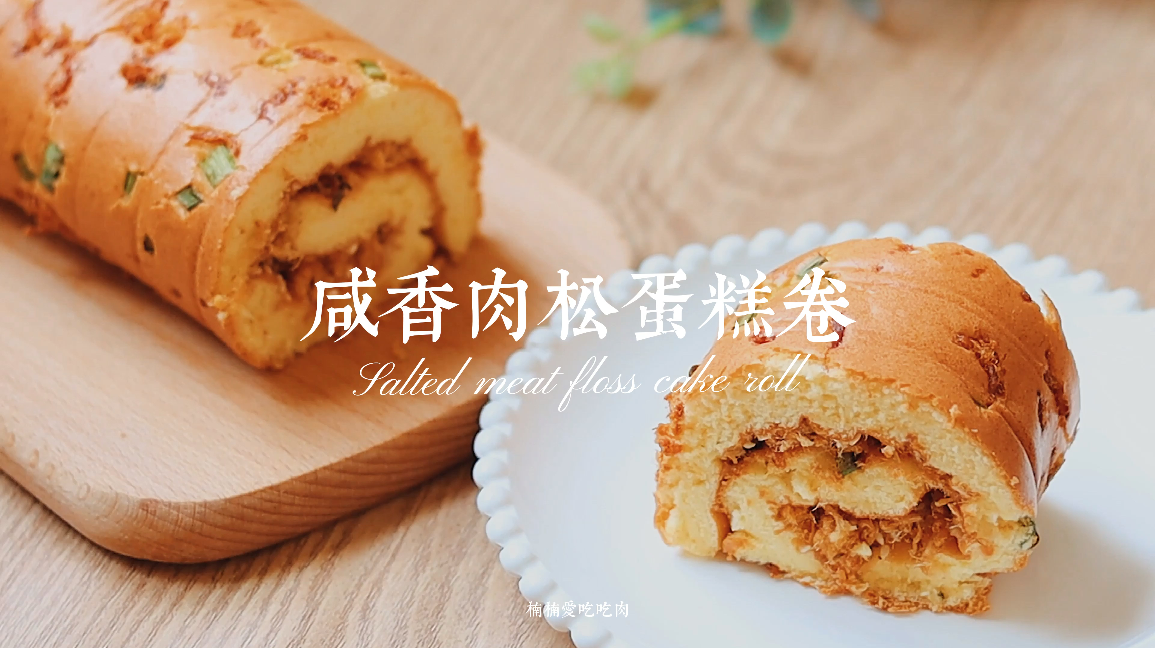 咸香海苔肉松蛋糕卷
